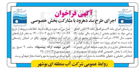 فراخوان اجرای طرح سد دهرود
