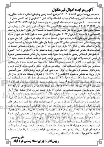 مزایده مزایده ششدانگ پلاک ثبتی 813 فرعی