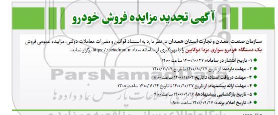 تجدید مزایده فروش خودرو