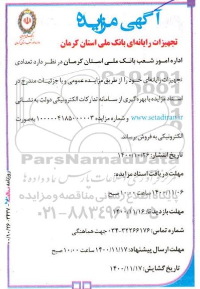 مزایده، مزایده فروش تعدادی تجهیزات رایانه ای