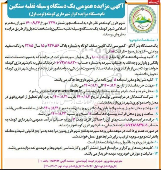 مزایده فروش یک دستگاه وسیله نقلیه سنگین