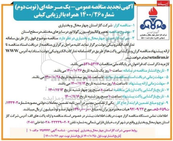 تجدید مناقصه، تجدید مناقصه تعمیر و کالیبراسیون رگولاتور در سایزهای مختلف- نوبت دوم