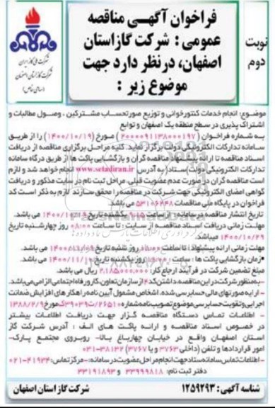 مناقصه، مناقصه انجام خدمات کنتورخوانی و توزیع صورتحساب مشترکین، وصول مطالبات و اشتراک پذیری- نوبت دوم