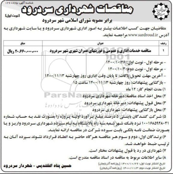 مناقصات,مناقصه خدمات اداری و عمومی و فوریتهای عمران شهری شهر 