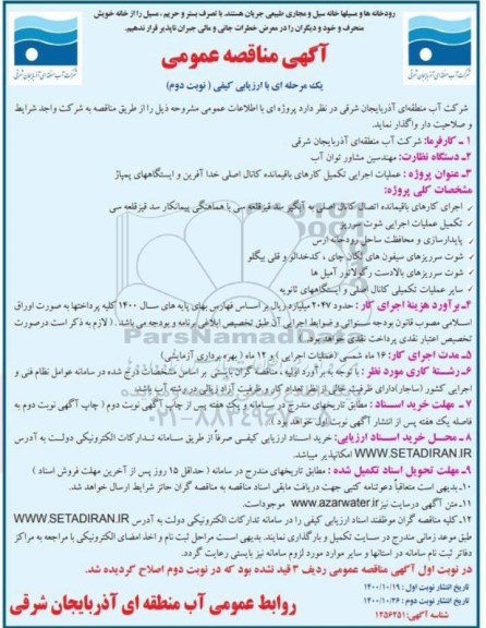 مناقصه عملیات اجرایی تکمیل کارهای باقیمانده کانال اصلی - نوبت دوم