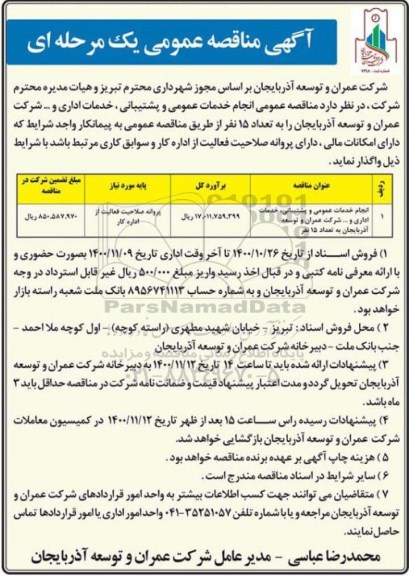 مناقصه،مناقصه عمومی انجام خدمات عمومی و پشتیبانی ...