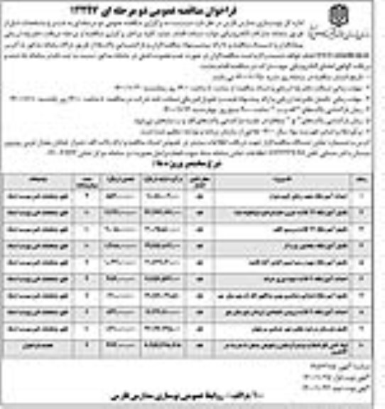 فراخوان مناقصه احداث و تکمیل آموزشگاه ...- نوبت دوم 