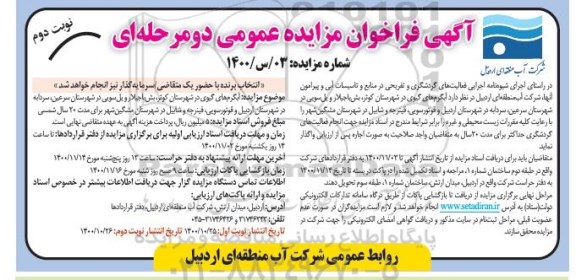 فراخوان مزایده آبگرم های گیوی - نوبت دوم