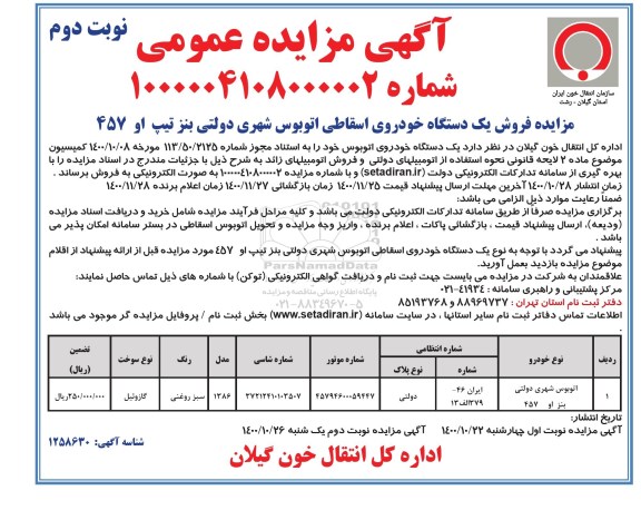 مزایده فروش یک دستگاه خودروی اسقاطی اتوبوس شهری دولتی بنز تیپ او 457 - نوبت دوم