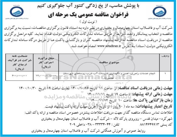 فراخوان مناقصه انجام خدمات راهبری، تعمیر و نگهداری تاسیسات آب شرب ...