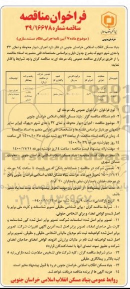 مناقصه  اجرای دیوار  محوطه و نمای  دیوار محوطه 