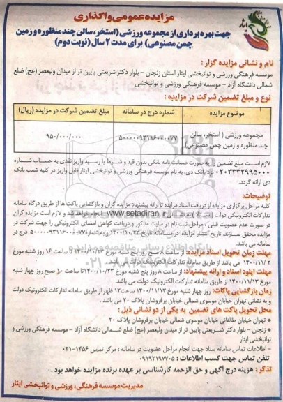 مزایده بهره برداری از مجموعه ورزشی - نوبت دوم