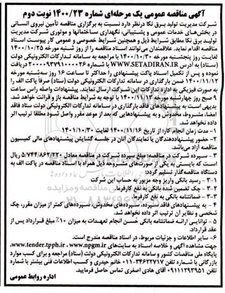 مناقصه تامین نیروی انسانی در بخش های خدمات عمومی- نوبت دوم 