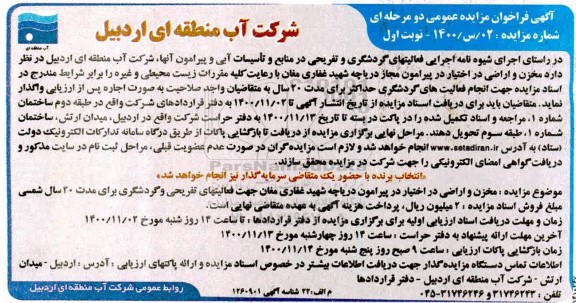 فراخوان مزایده واگذاری مخزن و اراضی
