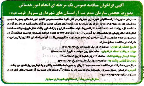 مناقصه, مناقصه  انجام امور خدماتی به صورت حجمی - نوبت دوم