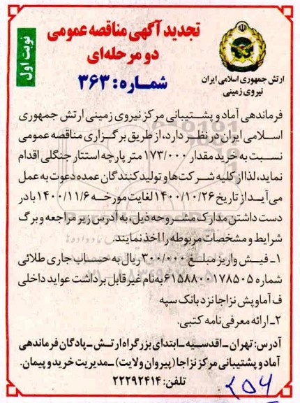 تجدید مناقصه خرید 173000 متر پارچه استتار ...