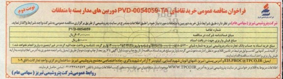 فراخوان مناقصه دوربین های مداربسته با متعلقات نوبت دوم 