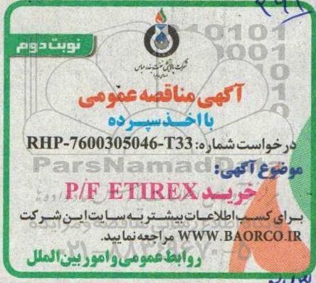 مناقصه خرید P/F ETIREX نوبت دوم 