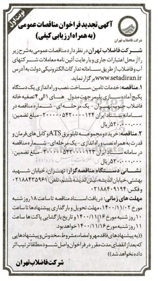 تجدید فراخوان خرید دو مجموعه تابلو برق ats