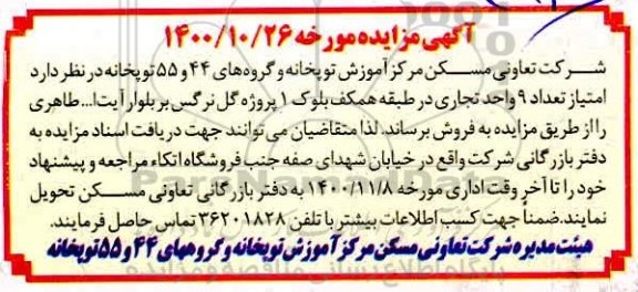 مزایده مزایده فروش امتیاز 9 واحد تجاری