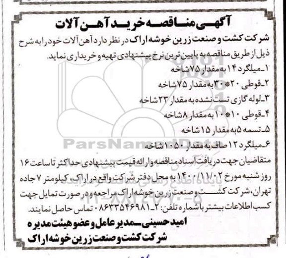مناقصه خرید آهن آلات 