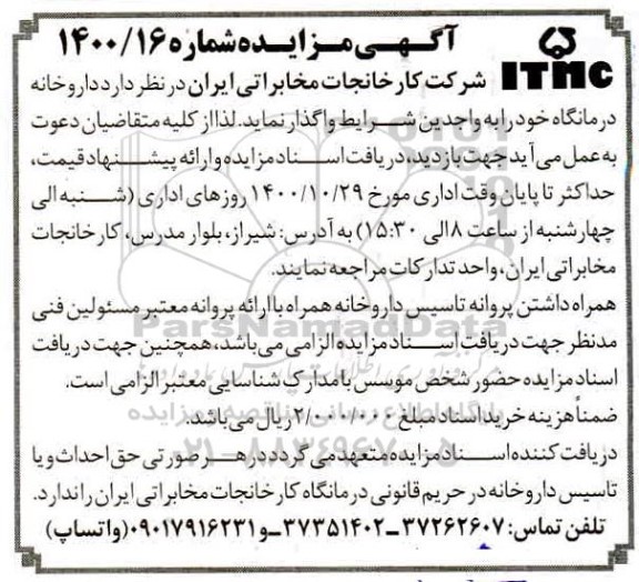 مزایده واگذاری داروخانه درمانگاه  
