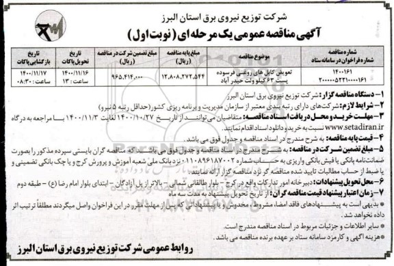مناقصه تعویض کابل های روغنی فرسوده ...