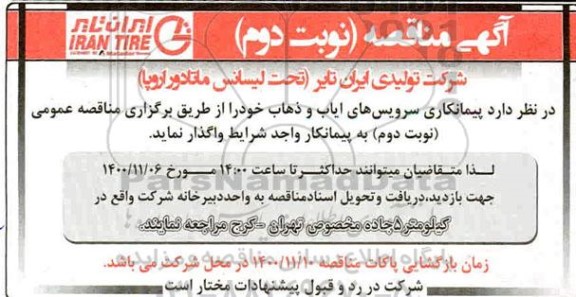 مناقصه پیمانکاری سرویس های ایاب و ذهاب نوبت دوم