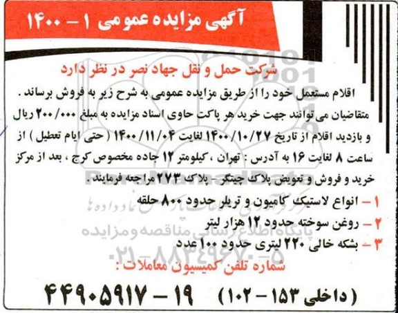 مزایده اقلام مستعمل