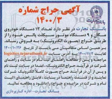 حراج تعداد 13 دستگاه خودروی مگان و 9 دستگاه موتورسیکلت پالس