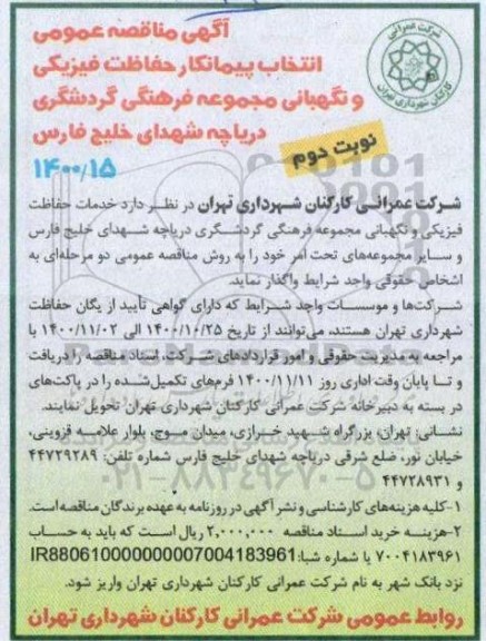 مناقصه انتخاب پیمانکار حفاظت فیزیکی و نگهبانی - نوبت دوم