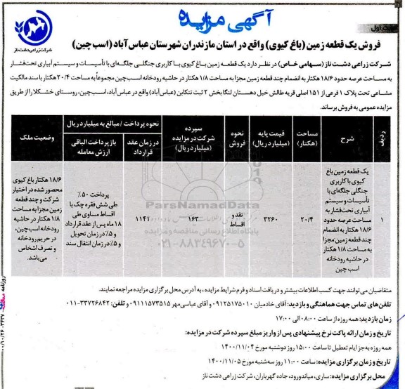 مزایده مزایده فروش یک قطعه زمین (باغ کیوی ) نوبت اول