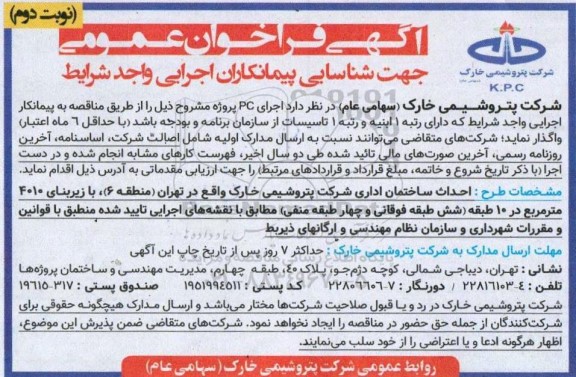 فراخوان عمومی جهت شناسایی پیمانکاران اجرای PC - نوبت دوم