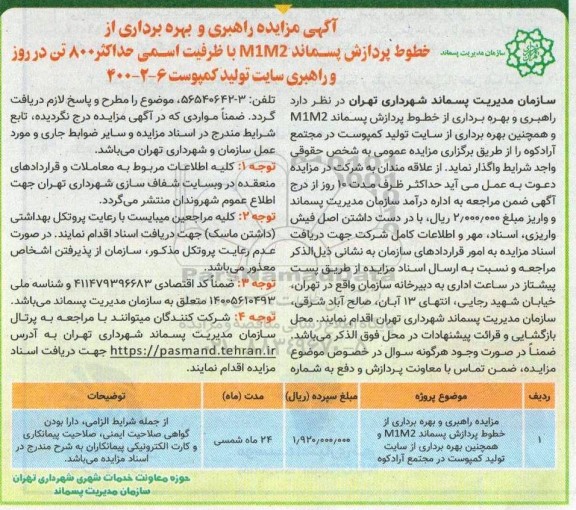 مزایده راهبری و بهره برداری از خطوط پردازش پسماند m1m2...
