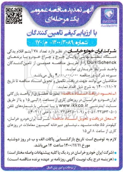 تمدید مناقصه خرید تعداد 78 آیتم اقلام یدکی دستگاه تنظیم نهایی زوایای چرخ و چراغ خودرو