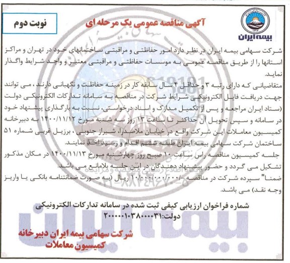 مناقصه امور حفاظتی و مراقبتی ساختمان های - نوبت دوم