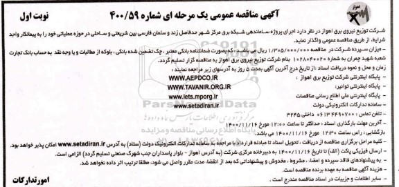 مناقصه اجرای پروژه ساماندهی شبکه برق مرکز شهر