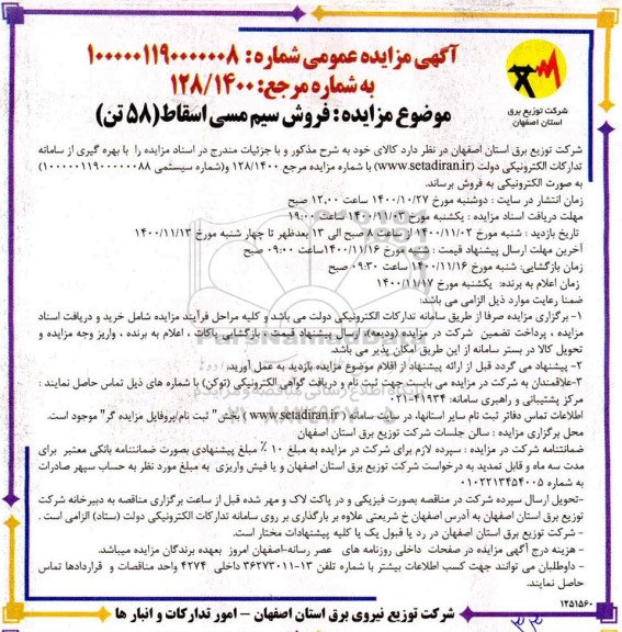 مزایده فروش سیم مسی اسقاط (58 تن)