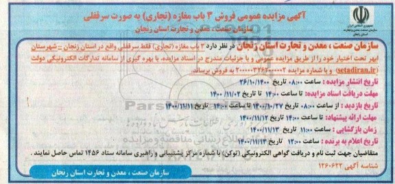 مزایده مزایده فروش 3 باب مغازه تجاری