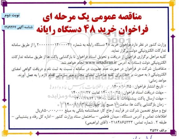 فراخوان مناقصه خرید 48 دستگاه رایانه نوبت دوم 