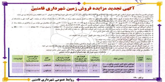 مزایده مزایده تجدید فروش زمین 266 و 200 مترمربع