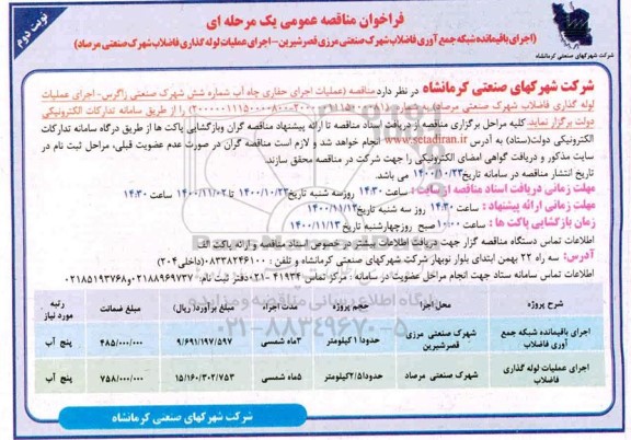 مناقصه اجرای باقیمانده شبکه جمع آوری فاضلاب نوبت دوم 
