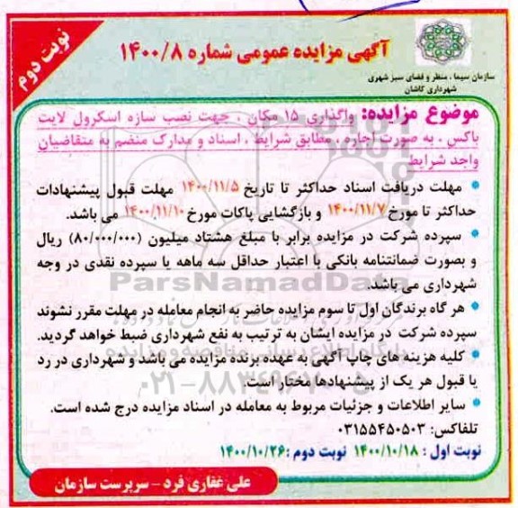 مزایده واگذاری 15 مکان، جهت نصب سازه اسکرول لایت باکس ...