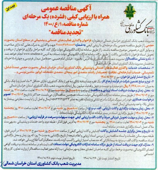 تجدید مناقصه عمومی، مناقصه عمومی واگذاری فعالیت های خدمات و پشتیبانی 