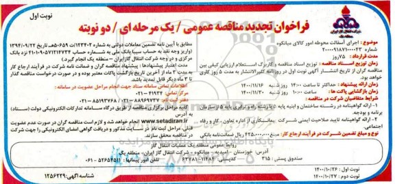 مناقصه، مناقصه اجرای آسفالت محوطه امور کالا