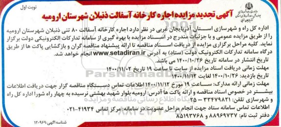 تجدید مزایده اجاره کارخانه آسفالت ذنبلان