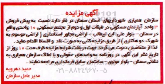 مزایده،مزایده پیش فروش 3 واحد آپارتمان مسکونی 