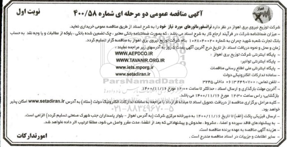 مناقصه خرید ترانسفورماتورهای مورد نیاز
