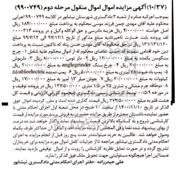 مزایده،مزایده فروش چرخ سنگوسن ..مرحله دوم