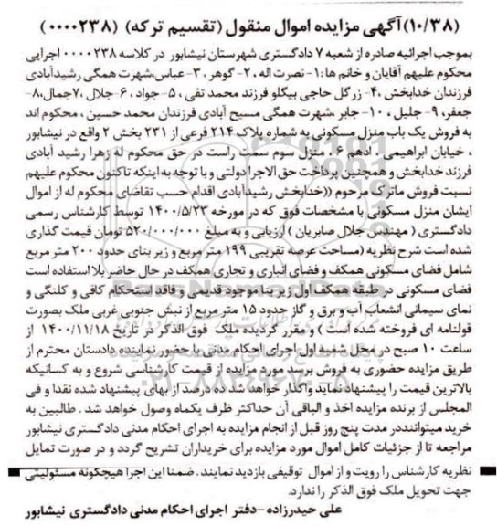 مزایده مزایده یکباب منزل مسکونی 199 مترمربع